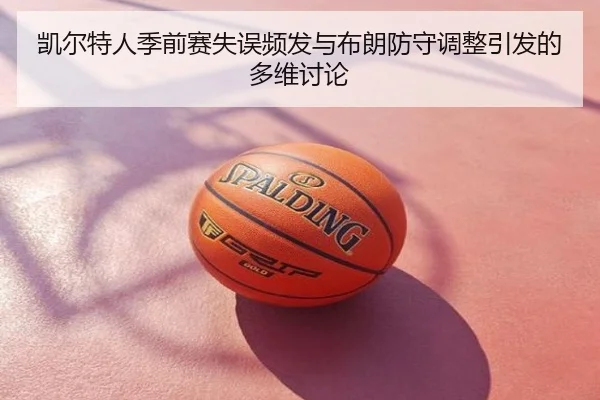 凯尔特人季前赛失误频发与布朗防守调整引发的多维讨论
